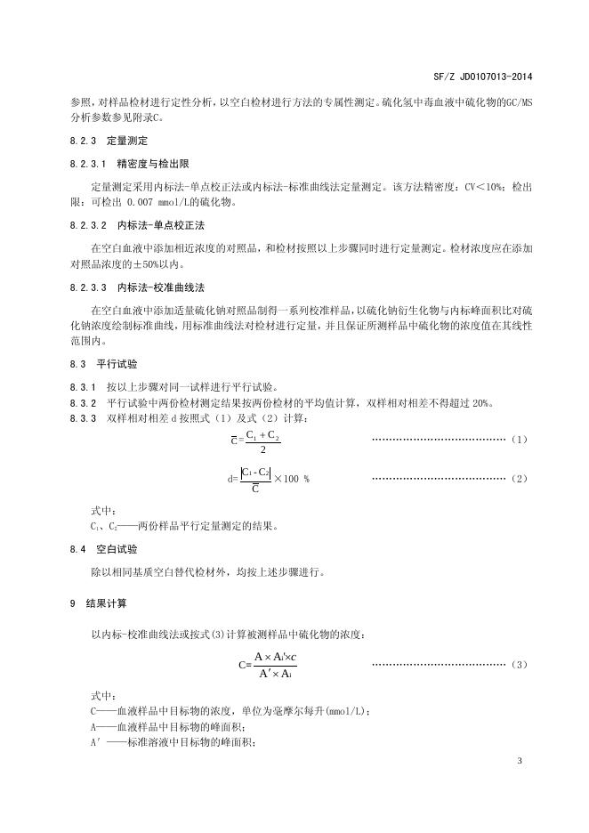 气相色谱-质谱联用法测定硫化氢中毒血液中的硫化物实施规范.pdf