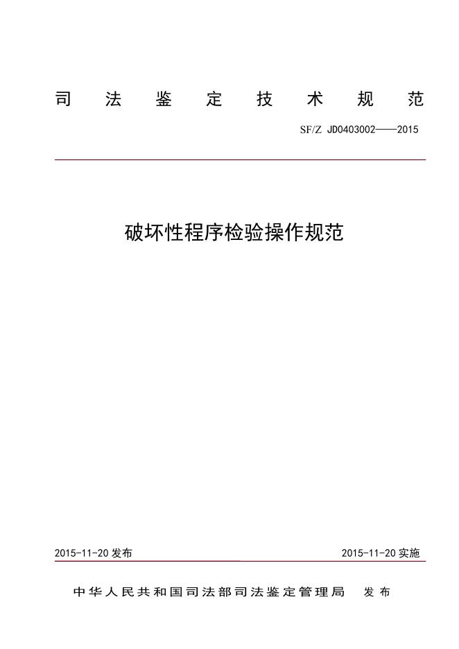 破坏性程序检验操作规范.pdf