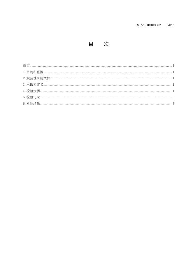 破坏性程序检验操作规范.pdf