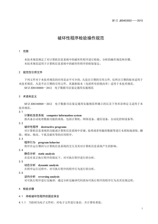 破坏性程序检验操作规范.pdf