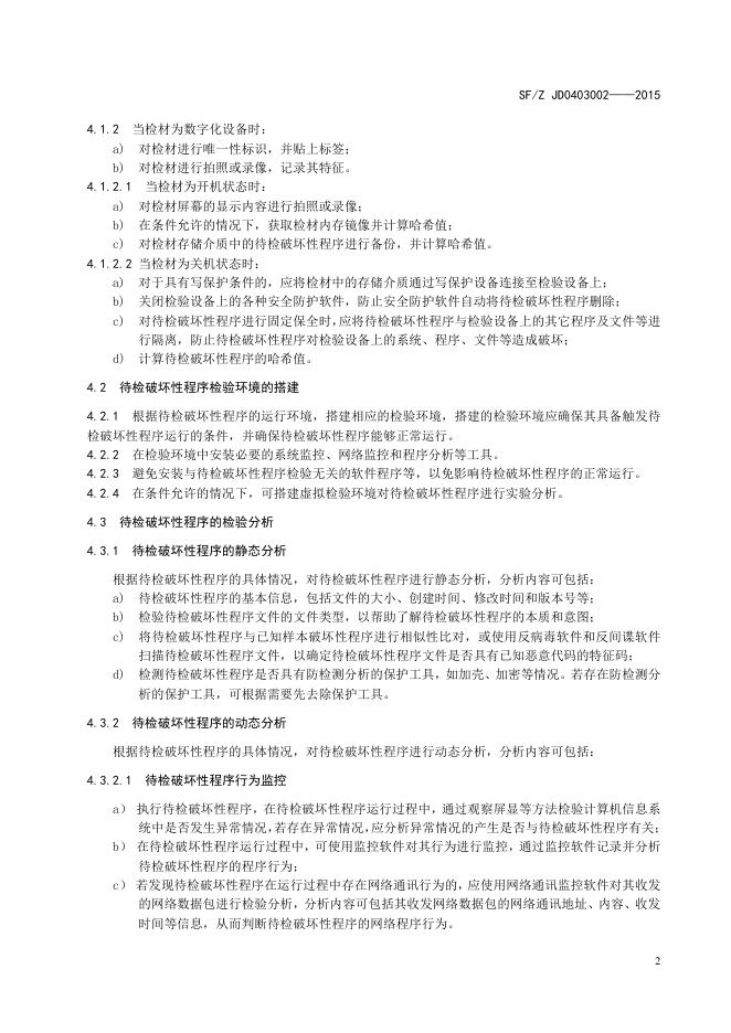 破坏性程序检验操作规范.pdf