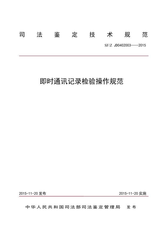 即时通讯记录检验操作规范.pdf