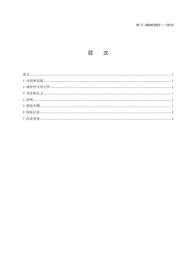 即时通讯记录检验操作规范.pdf