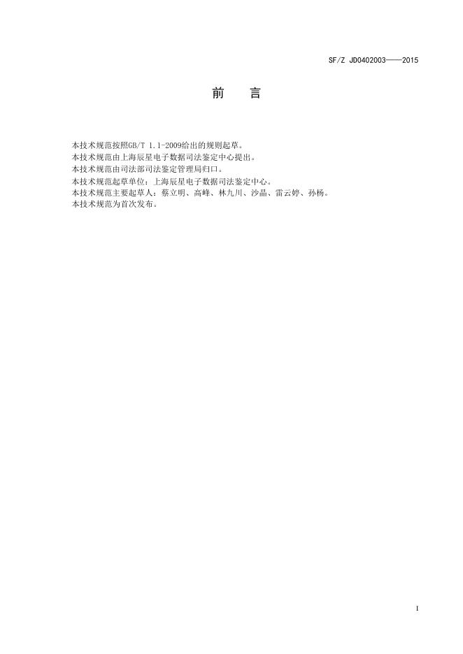 即时通讯记录检验操作规范.pdf
