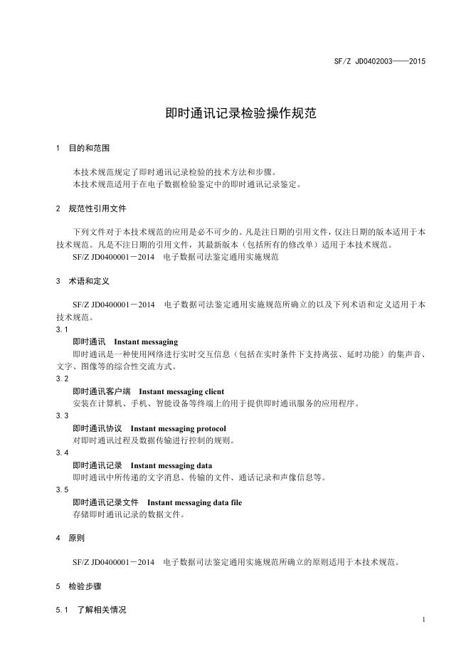即时通讯记录检验操作规范.pdf