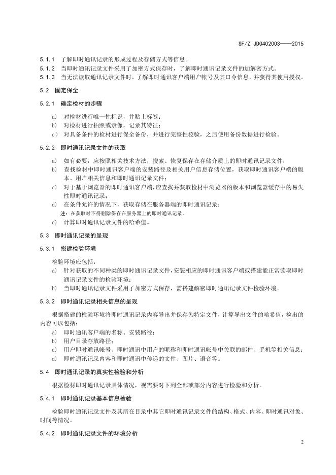 即时通讯记录检验操作规范.pdf