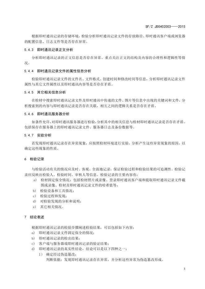 即时通讯记录检验操作规范.pdf