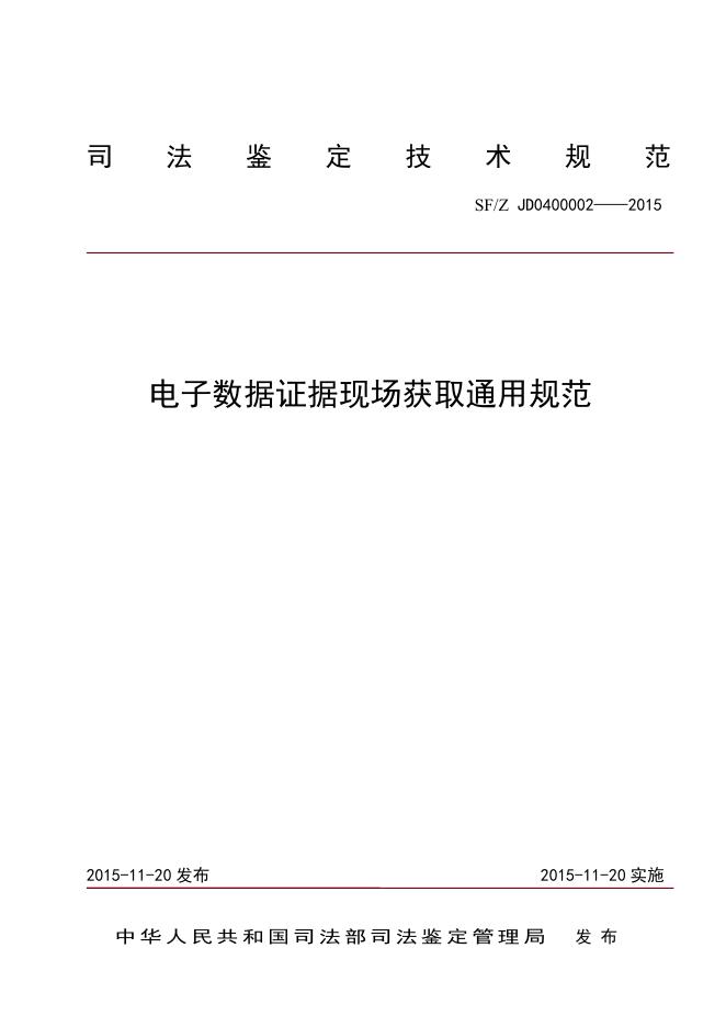 电子证据数据现场获取通用规范.pdf