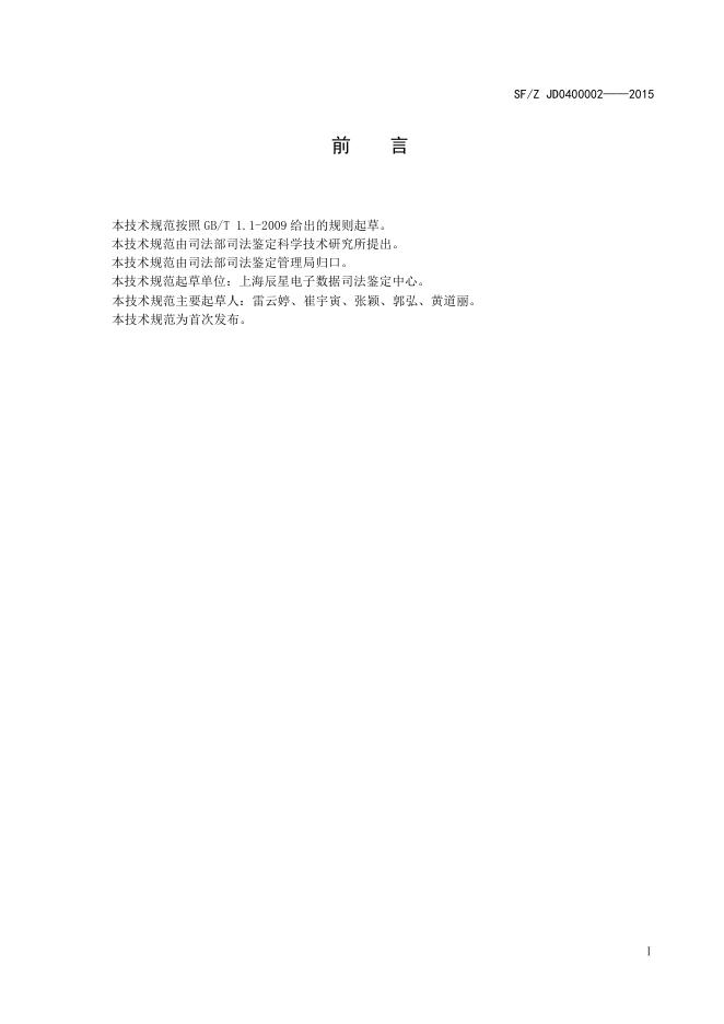 电子证据数据现场获取通用规范.pdf