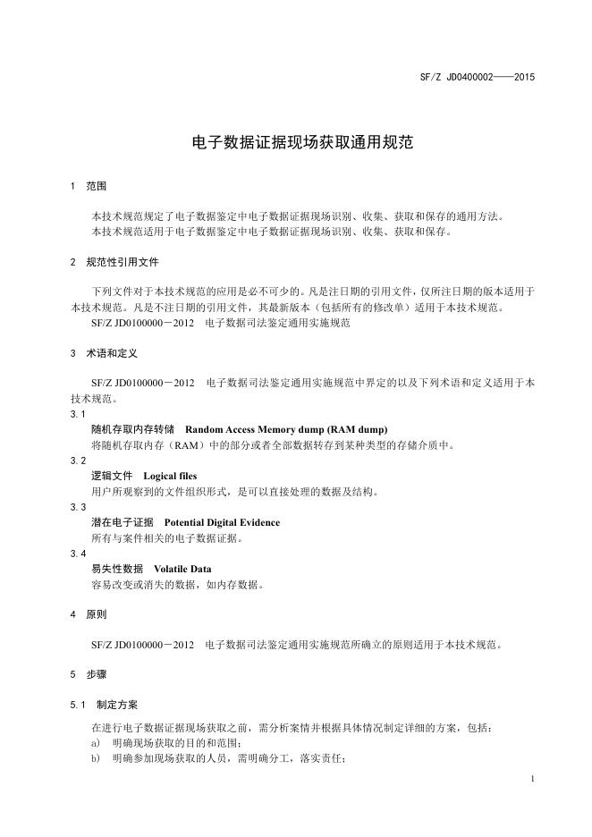 电子证据数据现场获取通用规范.pdf
