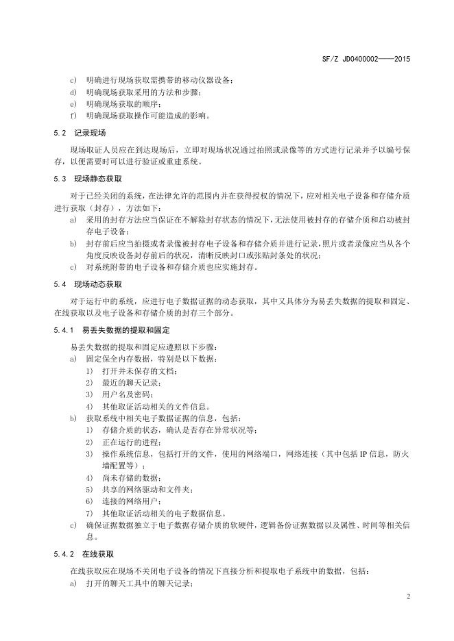 电子证据数据现场获取通用规范.pdf