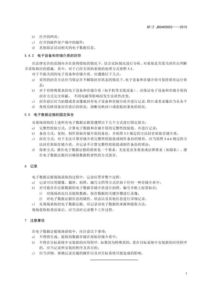 电子证据数据现场获取通用规范.pdf