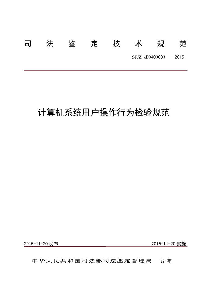 计算机系统用户操作行为检验规范.pdf