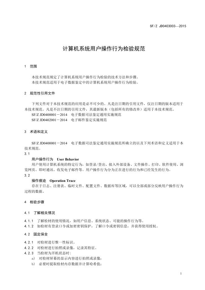 计算机系统用户操作行为检验规范.pdf