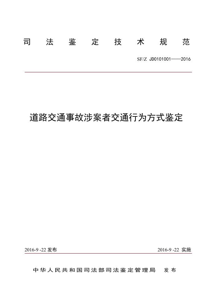 道路交通事故涉案者交通行为方式鉴定.pdf