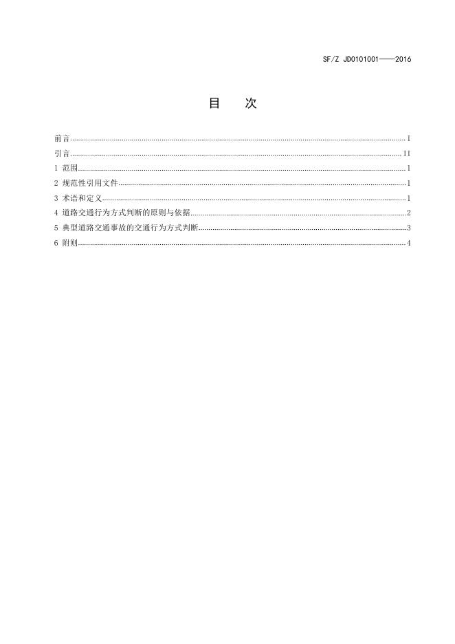 道路交通事故涉案者交通行为方式鉴定.pdf