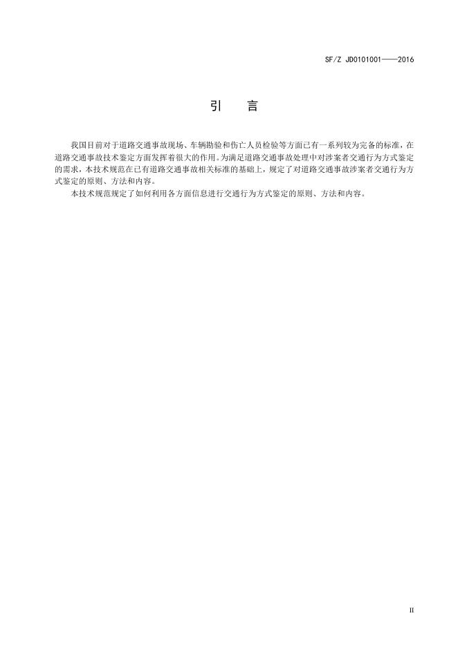 道路交通事故涉案者交通行为方式鉴定.pdf