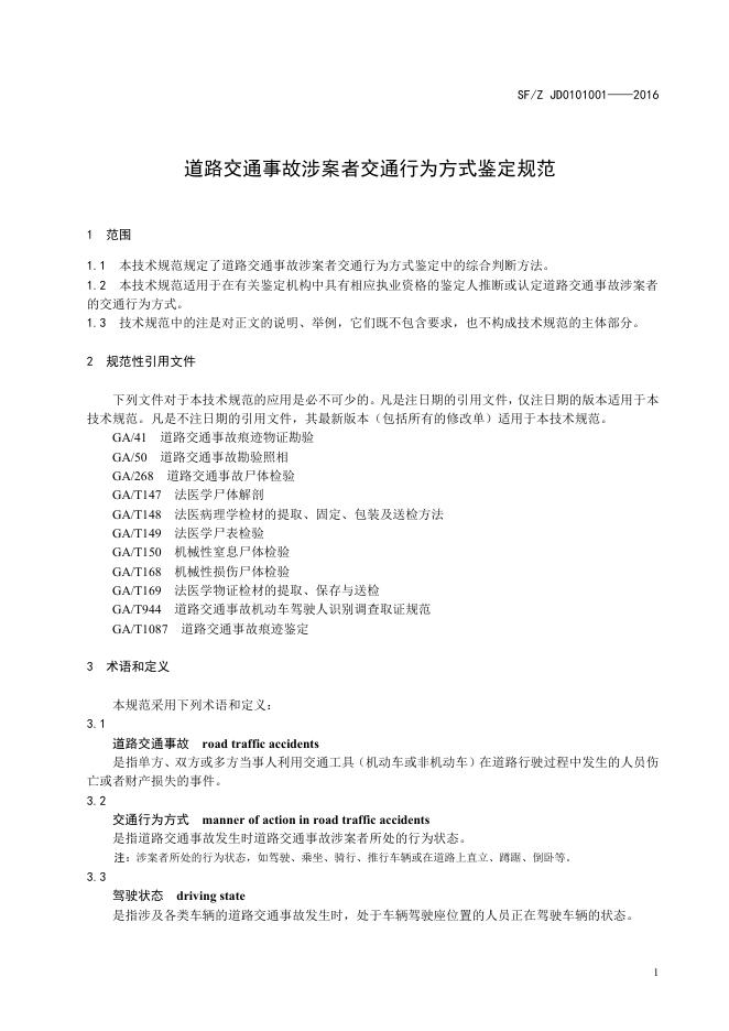 道路交通事故涉案者交通行为方式鉴定.pdf