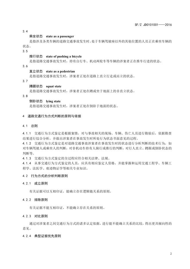 道路交通事故涉案者交通行为方式鉴定.pdf
