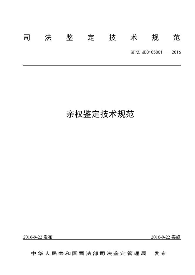亲权鉴定技术规范.pdf