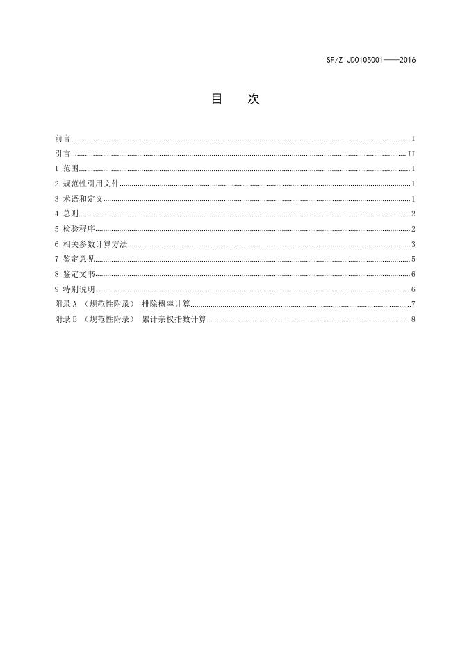 亲权鉴定技术规范.pdf
