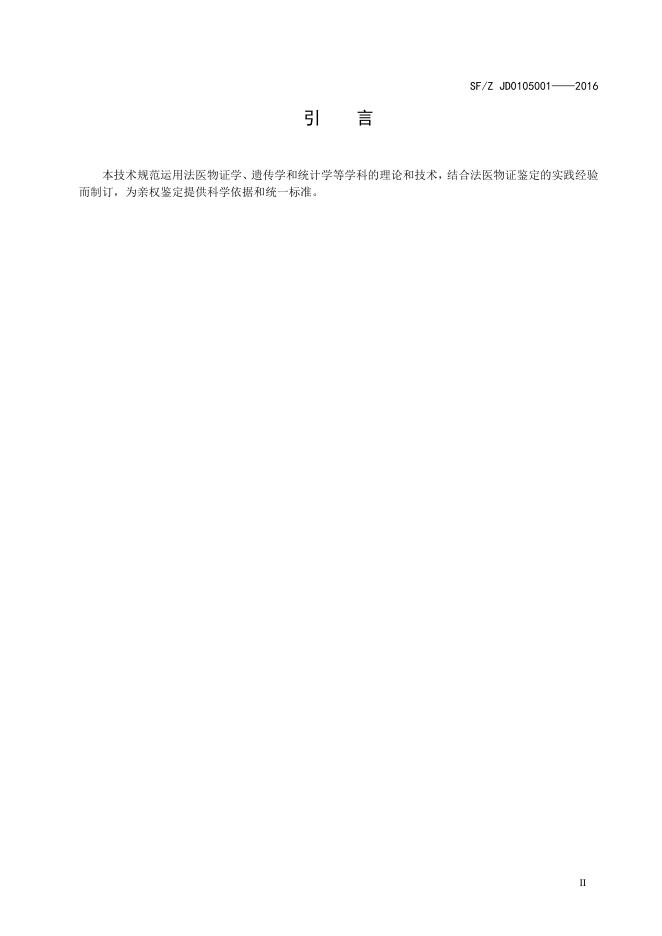 亲权鉴定技术规范.pdf