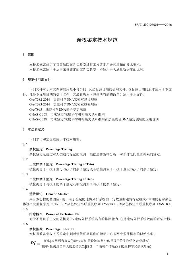 亲权鉴定技术规范.pdf
