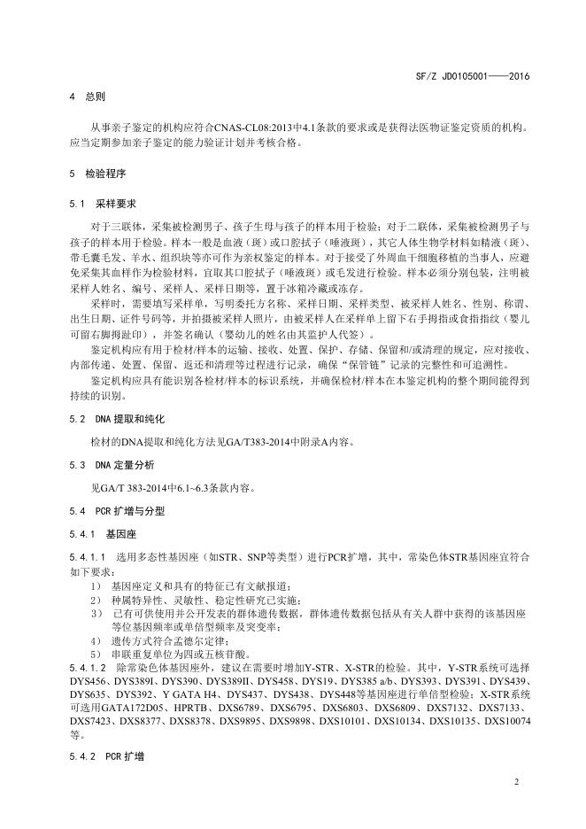 亲权鉴定技术规范.pdf