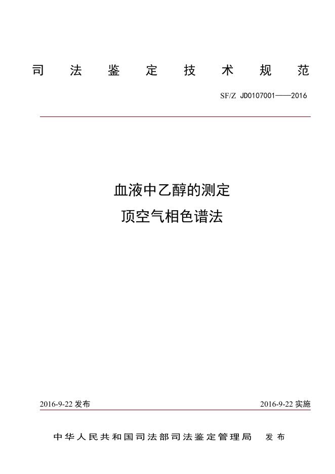 血液中乙醇的测定顶空气相色谱法.pdf