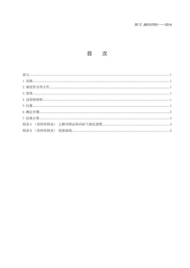 血液中乙醇的测定顶空气相色谱法.pdf