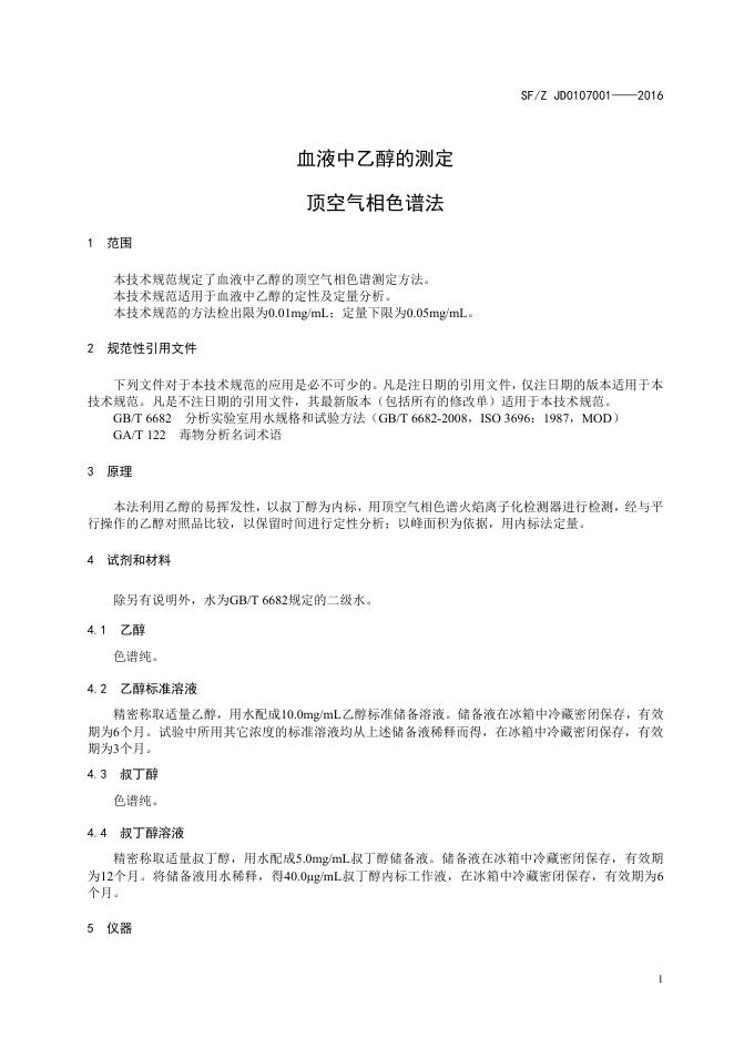 血液中乙醇的测定顶空气相色谱法.pdf