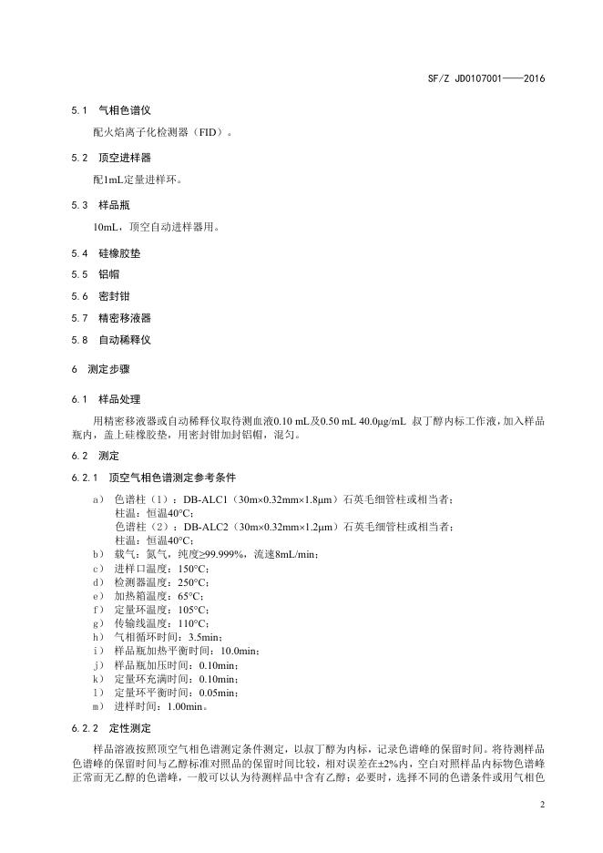 血液中乙醇的测定顶空气相色谱法.pdf
