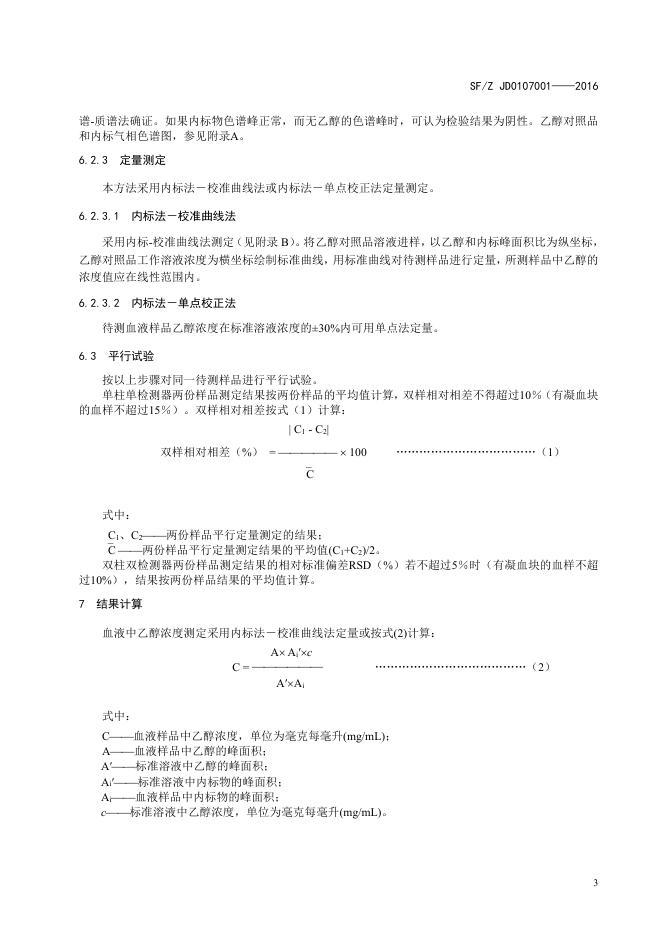 血液中乙醇的测定顶空气相色谱法.pdf