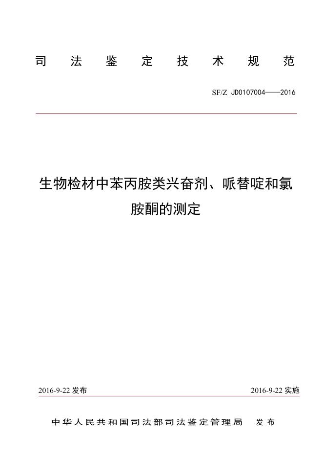 生物检材中苯丙胺类兴奋剂、哌替啶和氯胺酮的测定.pdf