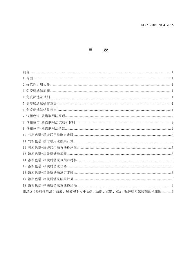 生物检材中苯丙胺类兴奋剂、哌替啶和氯胺酮的测定.pdf