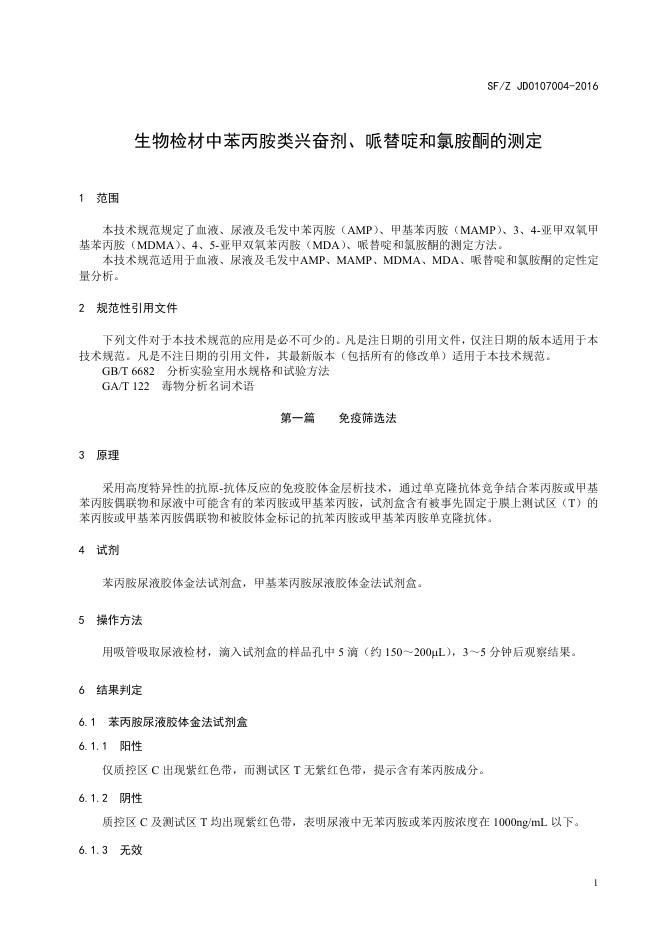 生物检材中苯丙胺类兴奋剂、哌替啶和氯胺酮的测定.pdf
