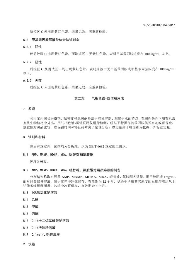 生物检材中苯丙胺类兴奋剂、哌替啶和氯胺酮的测定.pdf