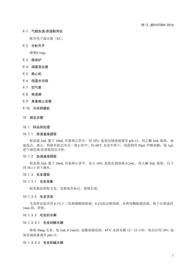 生物检材中苯丙胺类兴奋剂、哌替啶和氯胺酮的测定.pdf