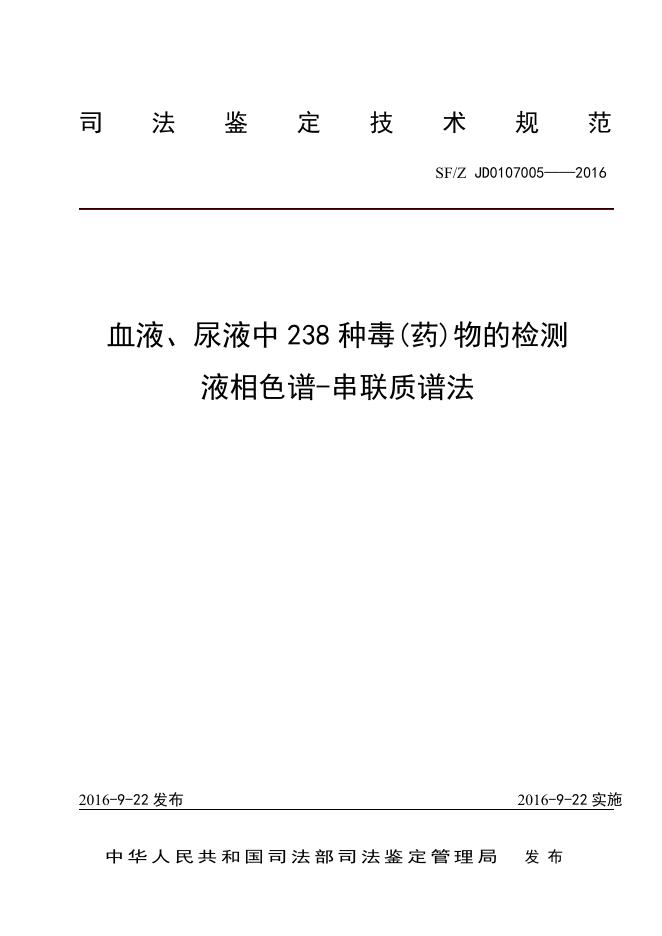 血液、尿液中238种毒(药)物的检测 液相色谱-串联质谱法.pdf