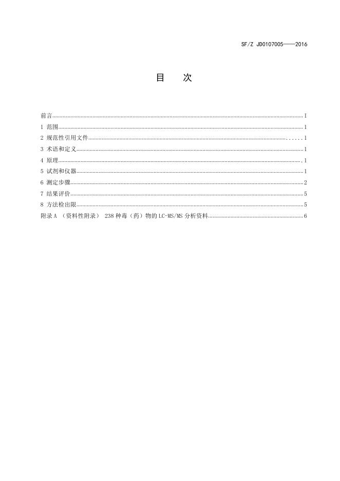 血液、尿液中238种毒(药)物的检测 液相色谱-串联质谱法.pdf