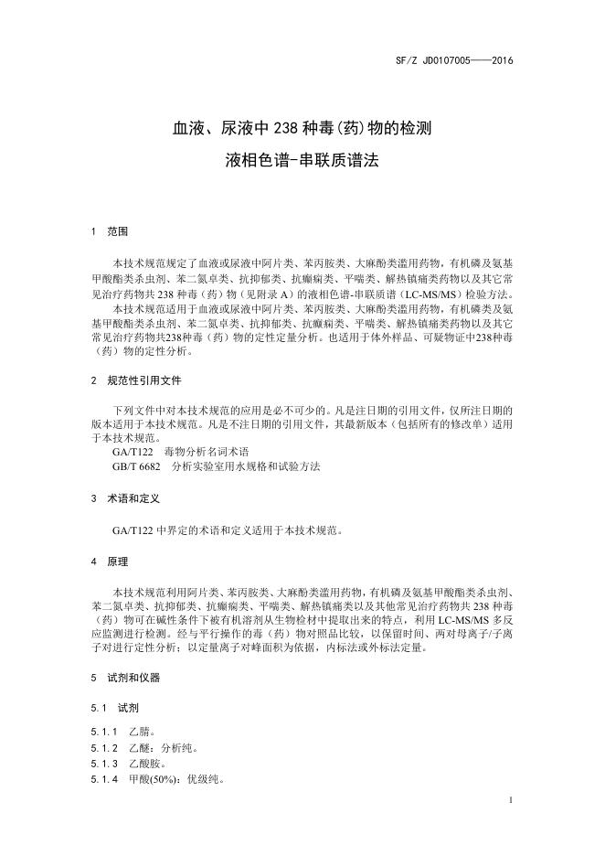 血液、尿液中238种毒(药)物的检测 液相色谱-串联质谱法.pdf