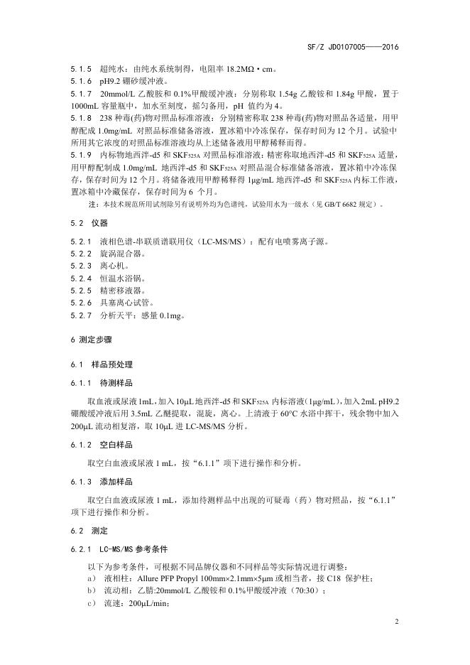 血液、尿液中238种毒(药)物的检测 液相色谱-串联质谱法.pdf