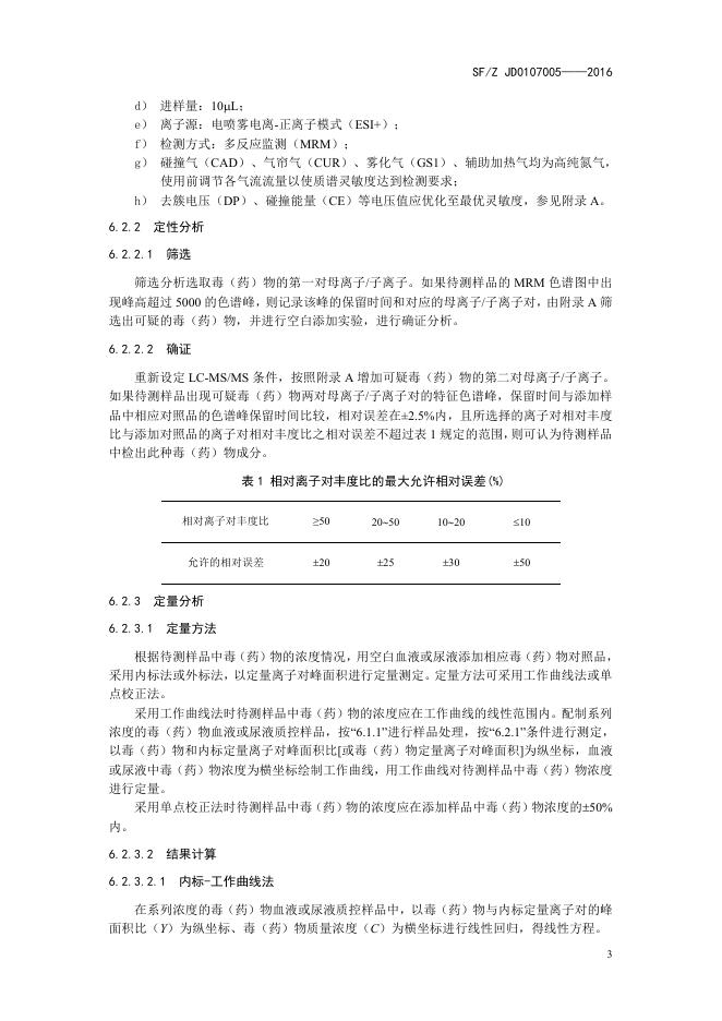 血液、尿液中238种毒(药)物的检测 液相色谱-串联质谱法.pdf