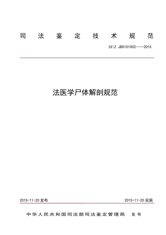 法医学尸体解剖规范.pdf
