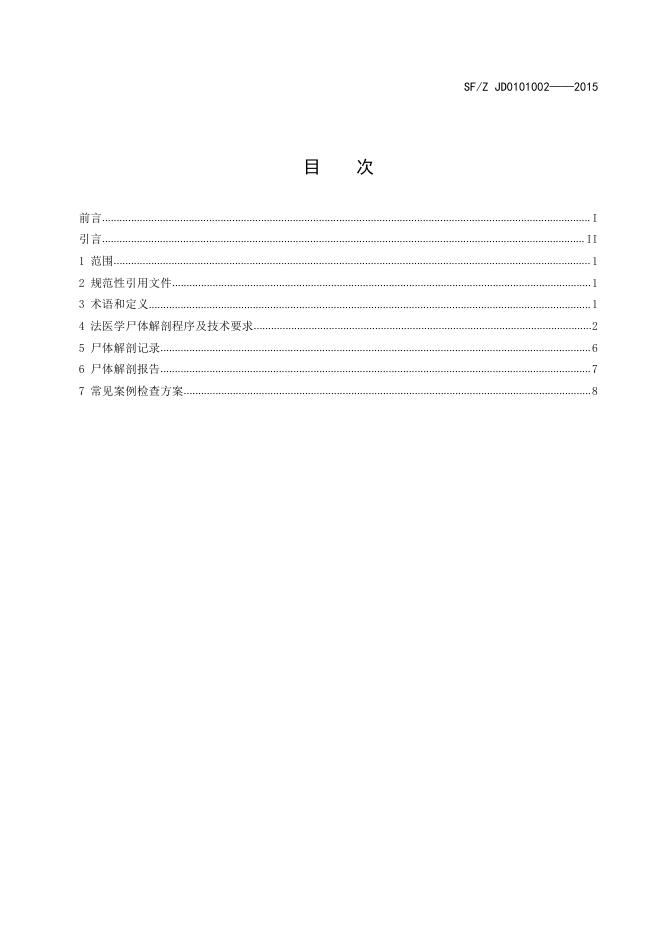 法医学尸体解剖规范.pdf