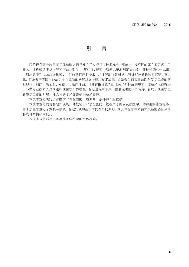 法医学尸体解剖规范.pdf