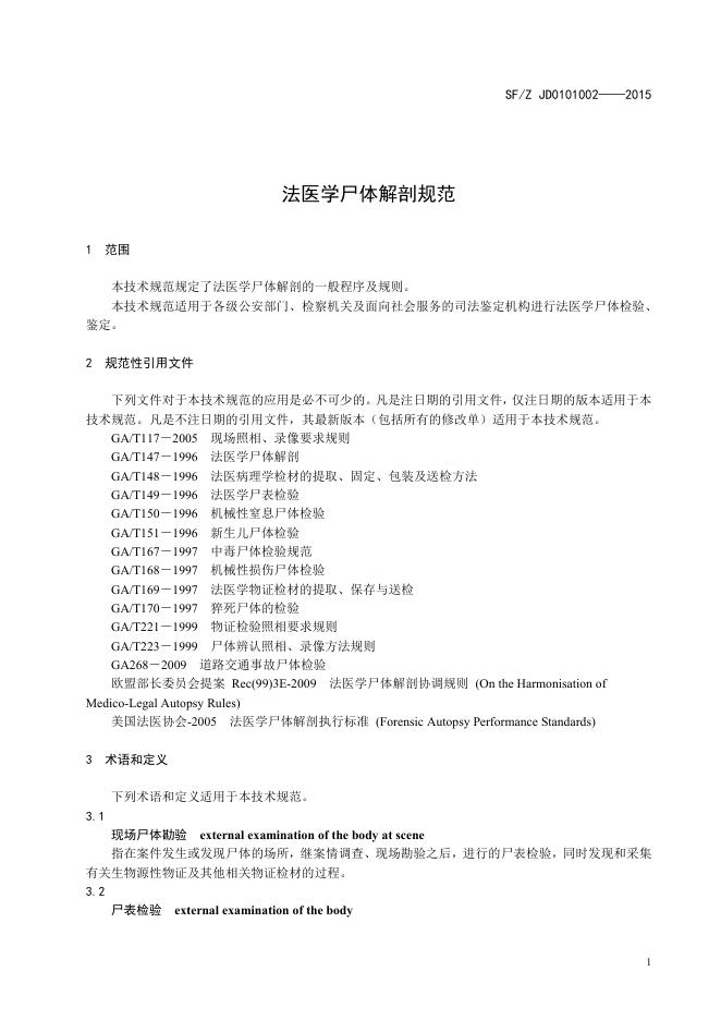 法医学尸体解剖规范.pdf