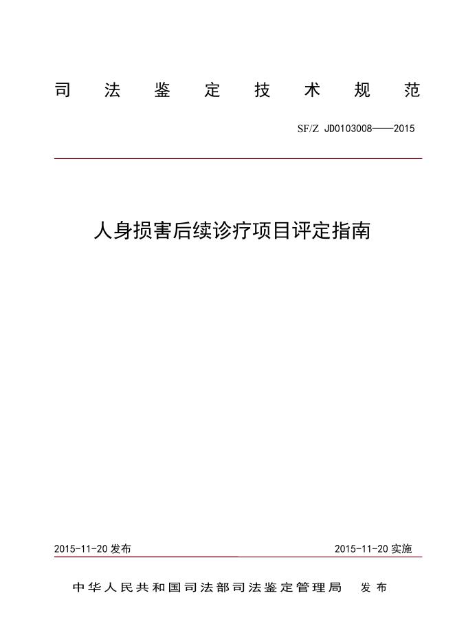 人身损害后续诊疗项目评定指南.pdf