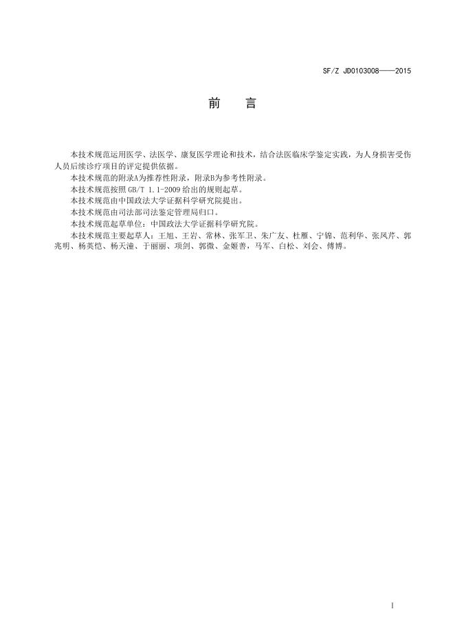 人身损害后续诊疗项目评定指南.pdf
