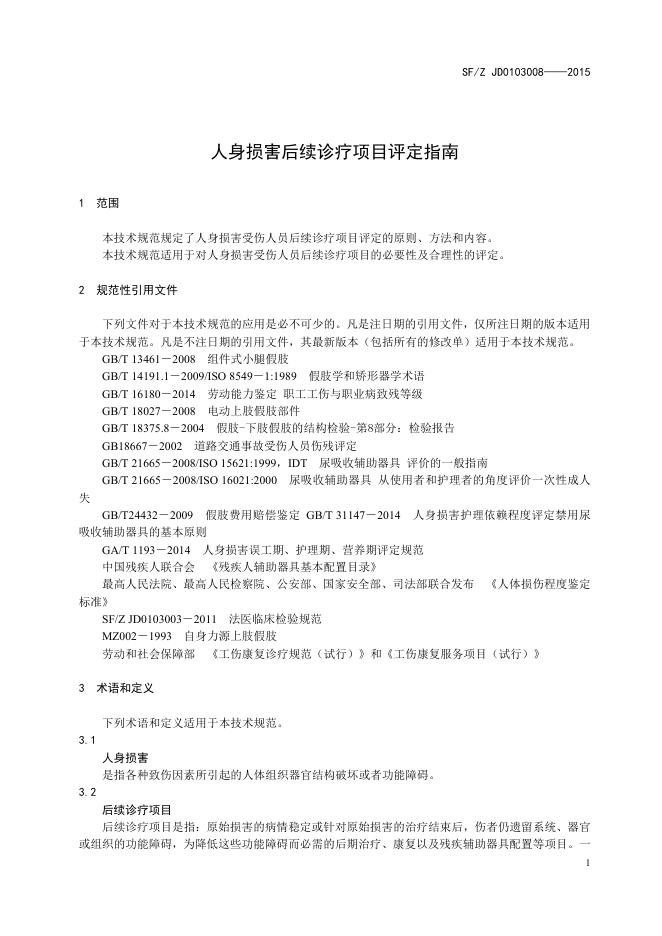 人身损害后续诊疗项目评定指南.pdf